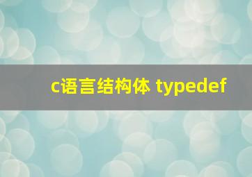 c语言结构体 typedef